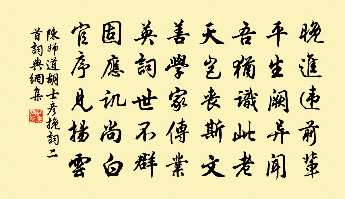 陳師道胡士彥輓詞二首書法作品欣賞