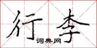 侯登峰行李楷書怎么寫