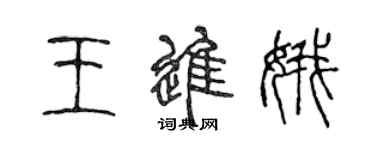 陳聲遠王進娥篆書個性簽名怎么寫