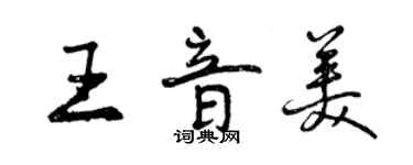 曾慶福王音美行書個性簽名怎么寫