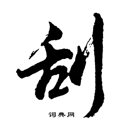 刑楷書書法_刑字書法_楷書字典