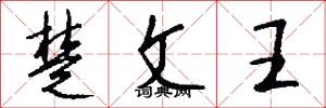 楚文王怎么寫好看