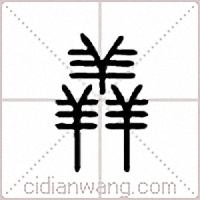 羴篆書