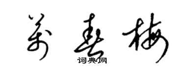 梁錦英萬春梅草書個性簽名怎么寫