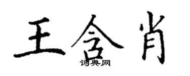 丁謙王含肖楷書個性簽名怎么寫