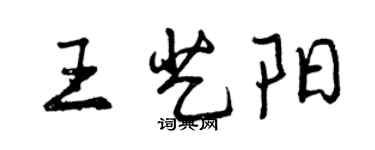 曾慶福王藝陽行書個性簽名怎么寫
