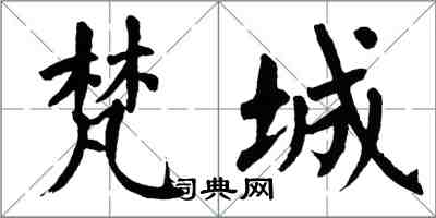 翁闓運梵城楷書怎么寫