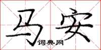 龐中華馬安楷書怎么寫
