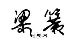 朱錫榮梁簧草書個性簽名怎么寫