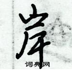 倪偉林寫的硬筆行書岸