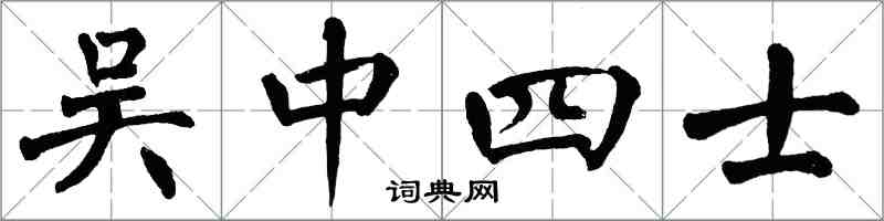 翁闓運吳中四士楷書怎么寫