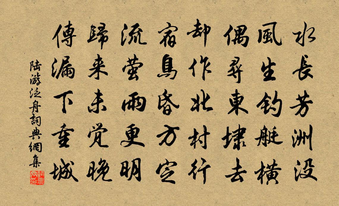 陸游泛舟書法作品欣賞