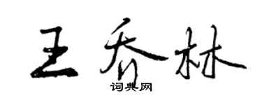 曾慶福王喬林行書個性簽名怎么寫