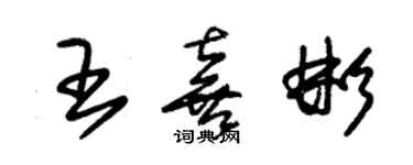 朱錫榮王喜彬草書個性簽名怎么寫