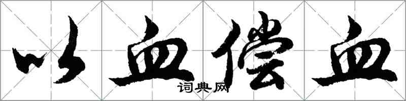 胡問遂以血償血行書怎么寫