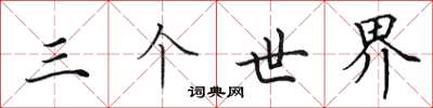 田英章三個世界楷書怎么寫