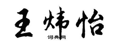 胡問遂王煒怡行書個性簽名怎么寫