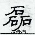 俞建華寫的硬筆隸書磊