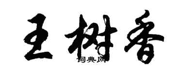 胡問遂王樹香行書個性簽名怎么寫