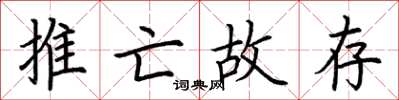 荊霄鵬推亡故存楷書怎么寫
