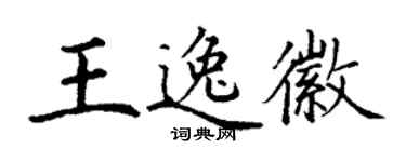 丁謙王逸徽楷書個性簽名怎么寫