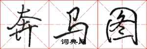 駱恆光奔馬圖行書怎么寫