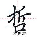 田英章寫的硬筆楷書哲