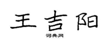 袁強王吉陽楷書個性簽名怎么寫