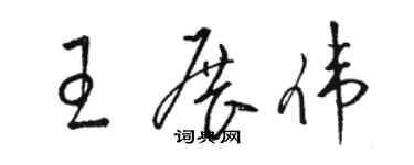 駱恆光王展偉草書個性簽名怎么寫