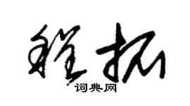 朱錫榮程拓草書個性簽名怎么寫
