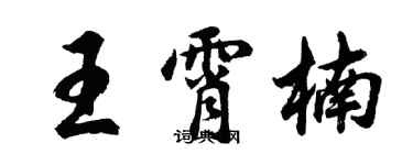 胡問遂王霄楠行書個性簽名怎么寫