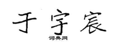 袁強於宇宸楷書個性簽名怎么寫