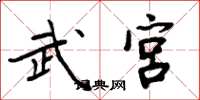 周炳元武宮楷書怎么寫