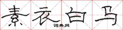 駱恆光素衣白馬隸書怎么寫