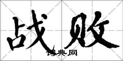 翁闓運戰敗楷書怎么寫