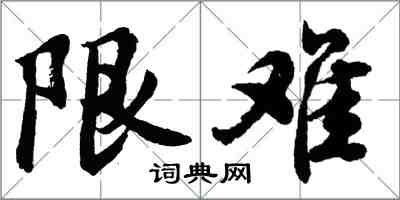 胡問遂限難行書怎么寫