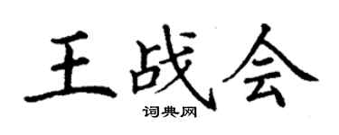 丁謙王戰會楷書個性簽名怎么寫