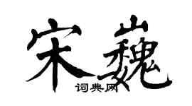 翁闓運宋巍楷書個性簽名怎么寫