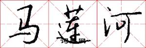 馬蓮河怎么寫好看