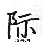 駱恆光寫的硬筆楷書際