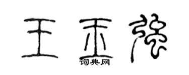 陳聲遠王玉強篆書個性簽名怎么寫