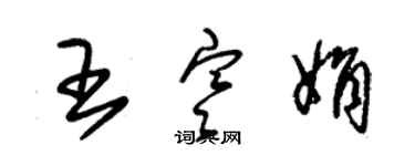 朱錫榮王寒娟草書個性簽名怎么寫