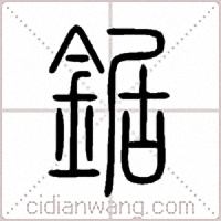 鋸篆書