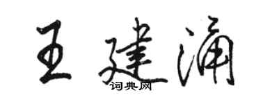 駱恆光王建涌行書個性簽名怎么寫
