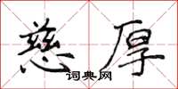 侯登峰慈厚楷書怎么寫