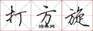 田英章打方旋行書怎么寫