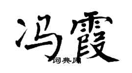 翁闓運馮霞楷書個性簽名怎么寫