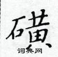 黃華生寫的硬筆楷書磺