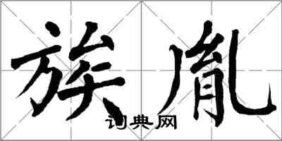 翁闓運族胤楷書怎么寫