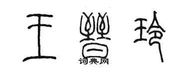 陳墨王晉玲篆書個性簽名怎么寫